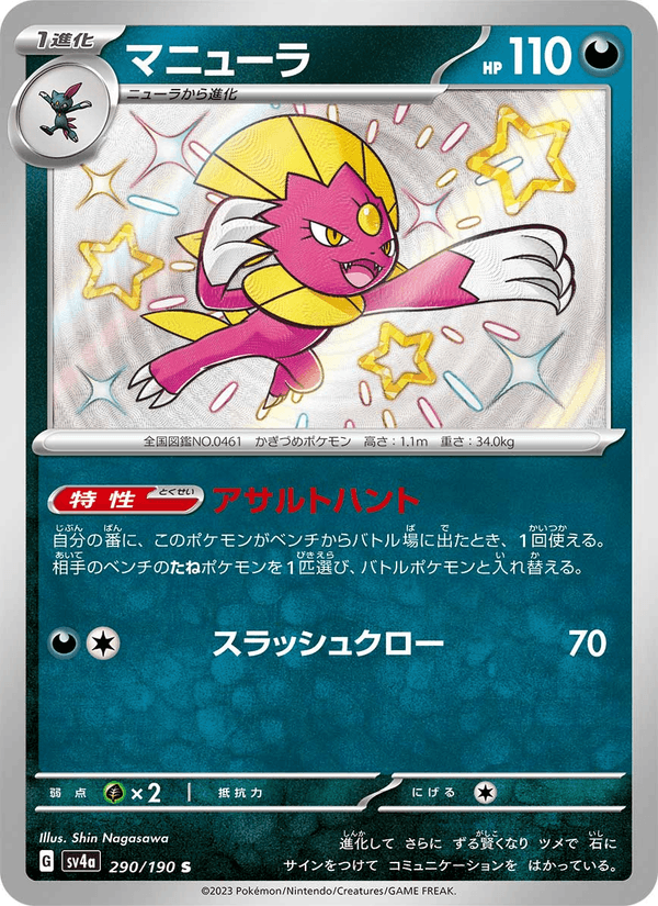 Weavile 290/190 Shiny Rare card from Shiny Treasure ex