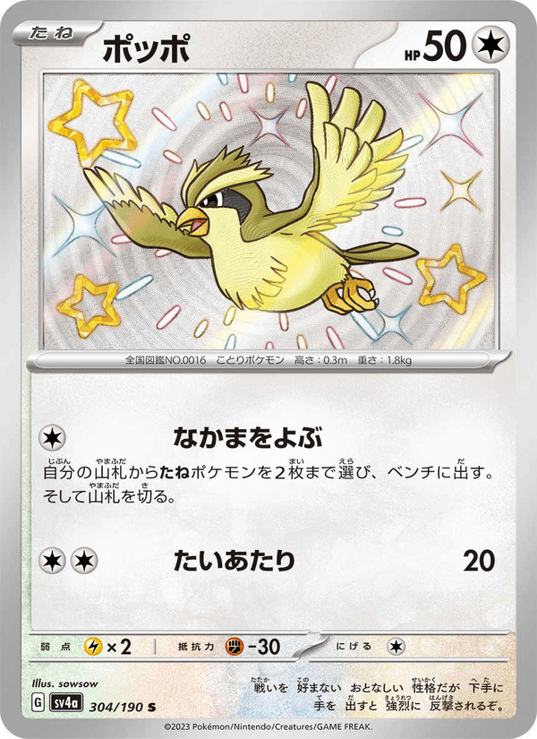 Pidgey 304/190 Shiny Rare card from Shiny Treasure ex