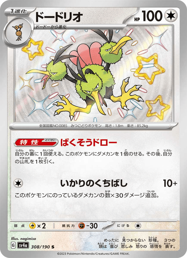 Dodrio 308/190 Shiny Rare card from Shiny Treasure ex