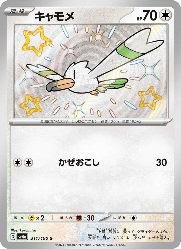 Wingull 311/190 Shiny Rare card from Shiny Treasure ex