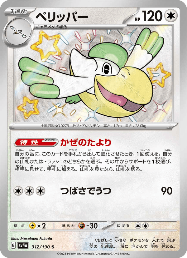 Pelipper 312/190 Shiny Rare card from Shiny Treasure ex
