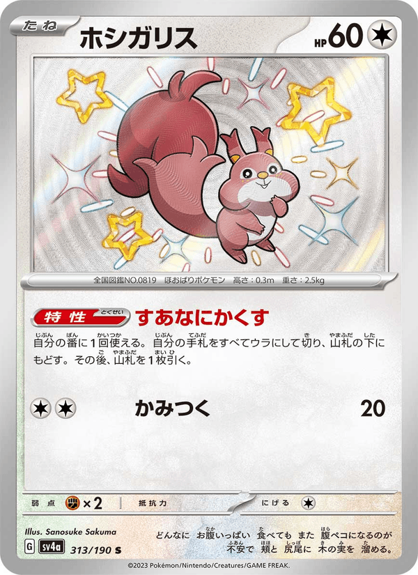 Skwovet 313/190 Shiny Rare card from Shiny Treasure ex