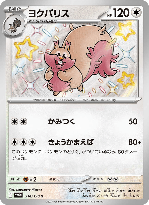 Greedent 314/190 Shiny Rare card from Shiny Treasure ex