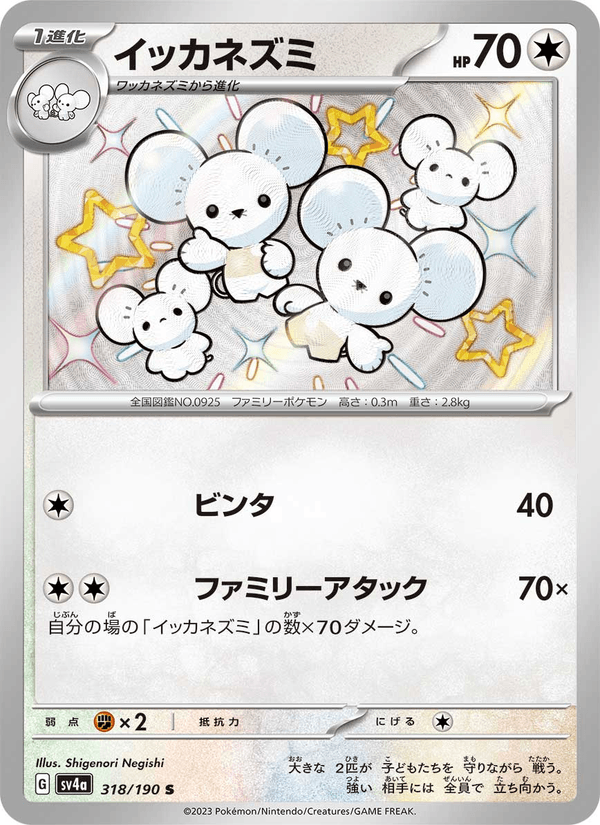 Maushold 318/190 Shiny Rare card from Shiny Treasure ex