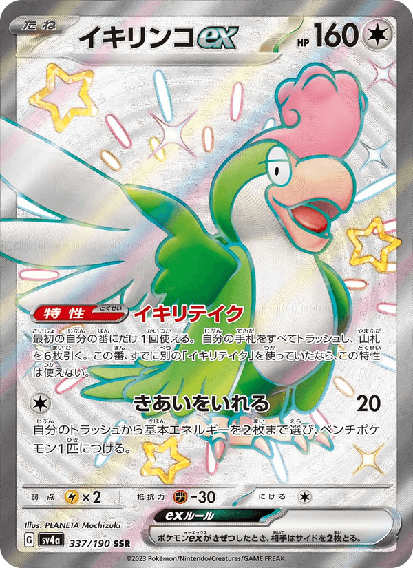 Squawkabilly ex 337/190 Shiny Secret Rare card from Shiny Treasure ex