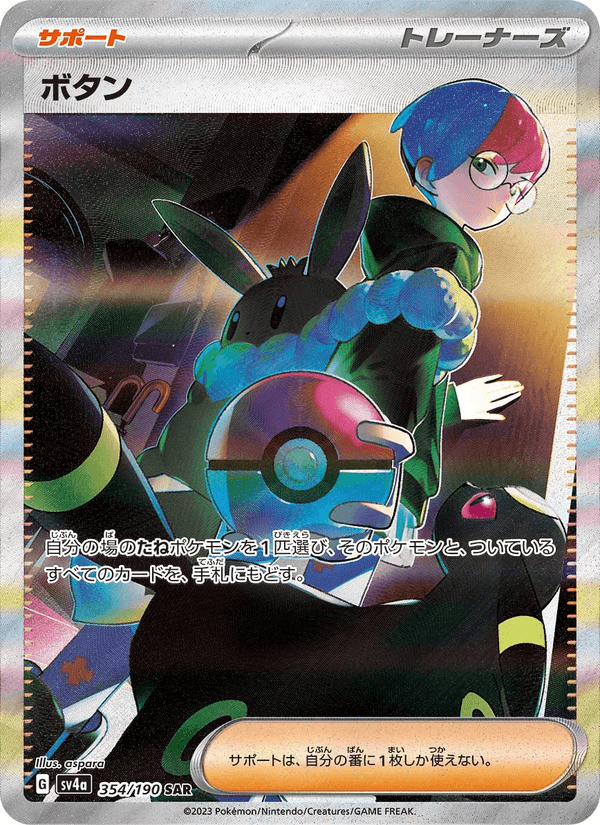 Penny 354/190 Special Art Rare card from Shiny Treasure ex