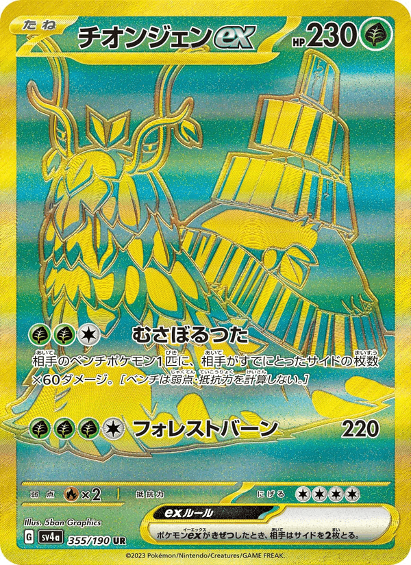 Wo-Chien ex 355/190 Ultra Rare card from Shiny Treasure ex