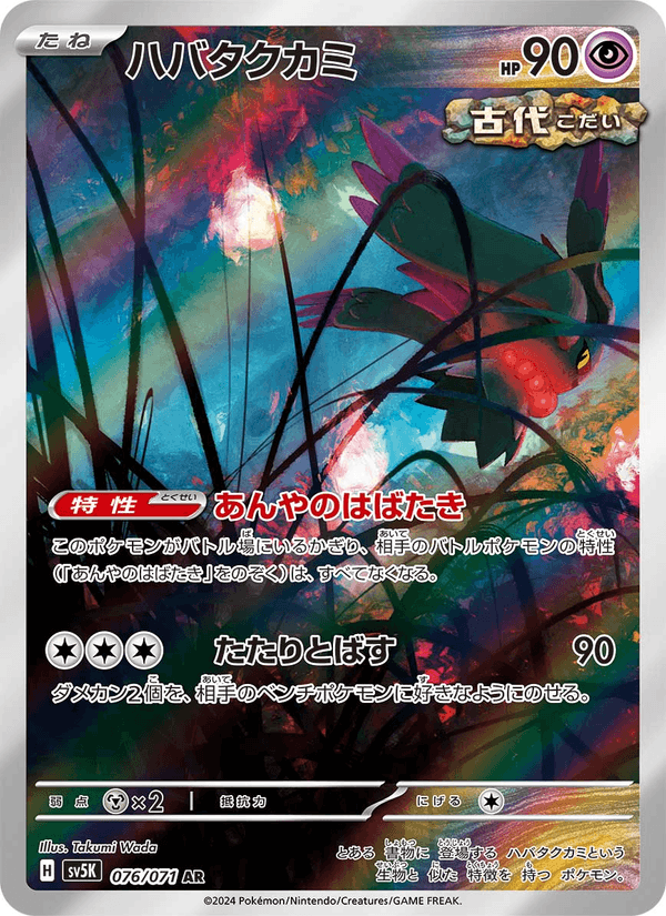 Flutter Mane 76/71 Art Rare card from Wild Force