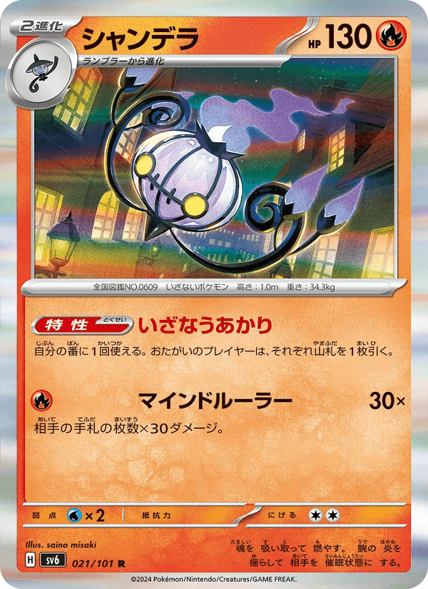 Chandelure 21/101 Rare card from Mask of Change