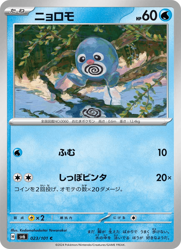 Poliwag 23/101 Common card from Mask of Change