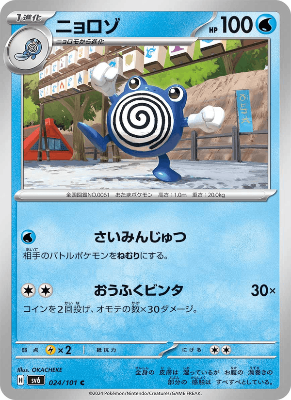 Poliwhirl 24/101 Common card from Mask of Change