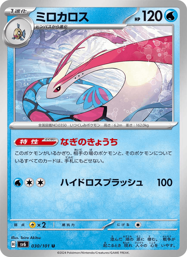 Milotic 30/101 Uncommon card from Mask of Change