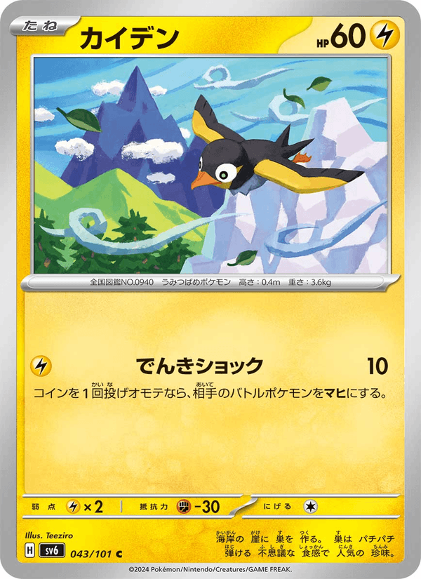 Wattrel 43/101 Common card from Mask of Change