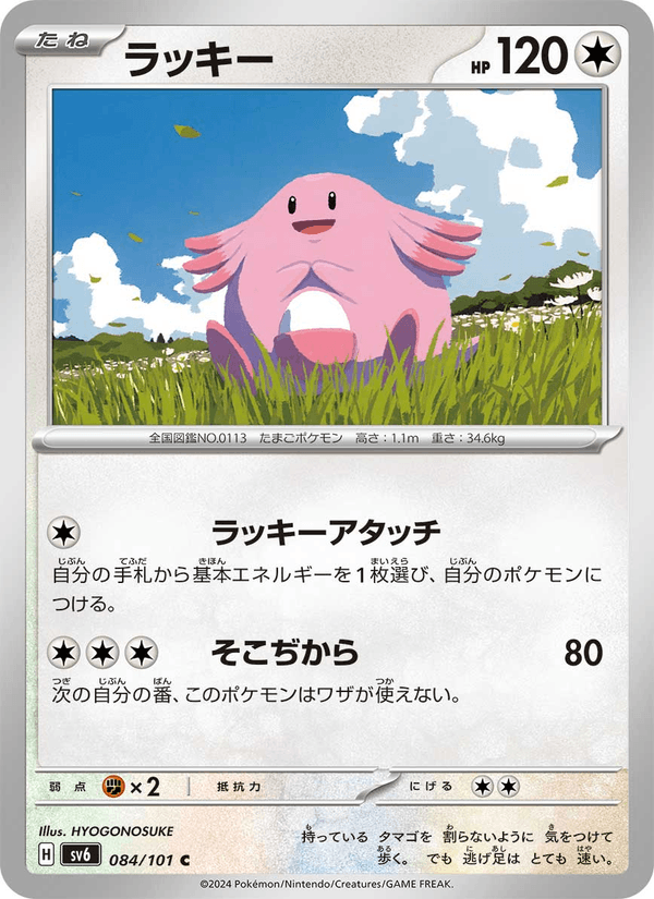 Chansey 84/101 Common card from Mask of Change