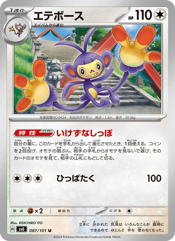 Ambipom 87/101 Uncommon card from Mask of Change