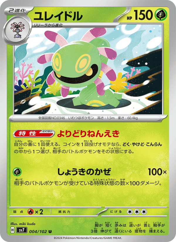 Cradily 4/102 Uncommon card from Stellar Miracle
