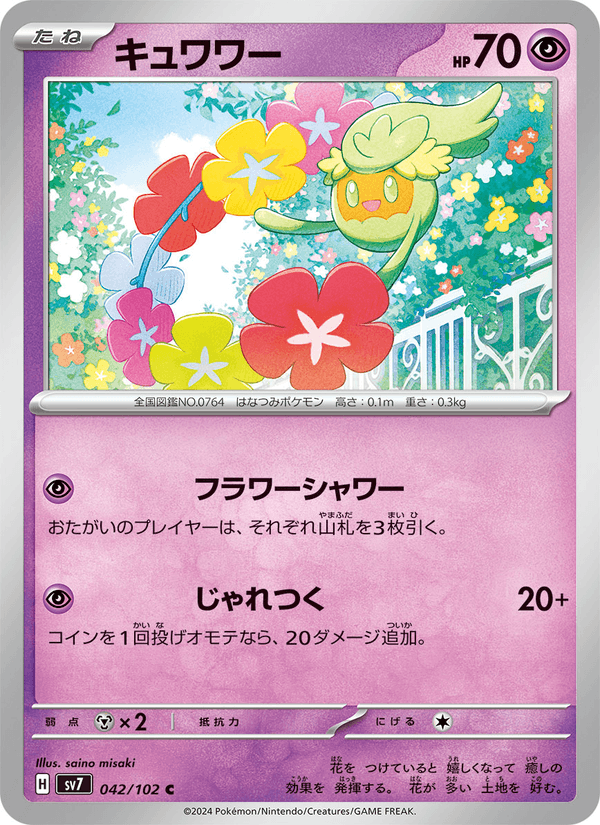 Comfey 42/102 Common card from Stellar Miracle