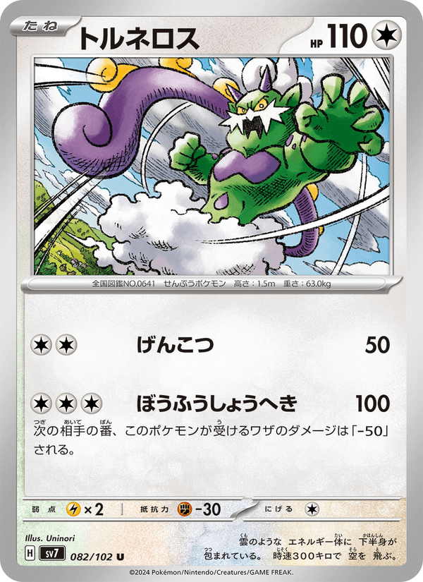 Tornadus 82/102 Uncommon card from Stellar Miracle