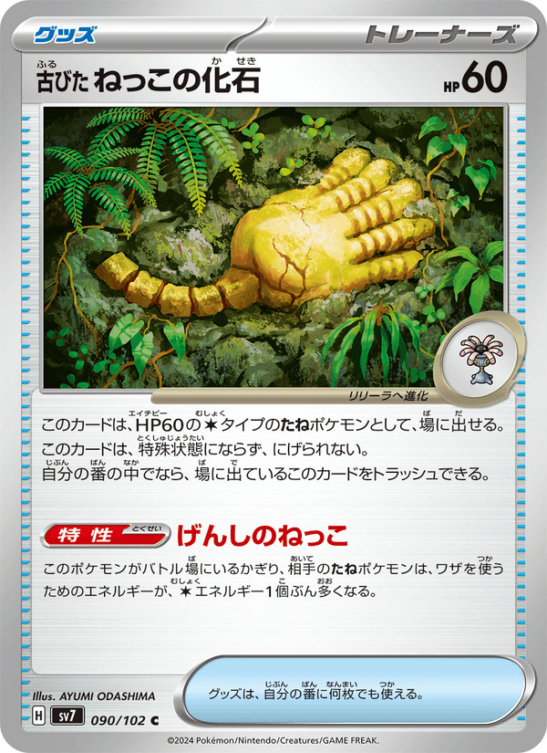 Antique Root Fossil 90/102 Common card from Stellar Miracle