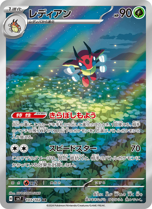 Ledian 103/102 Art Rare card from Stellar Miracle