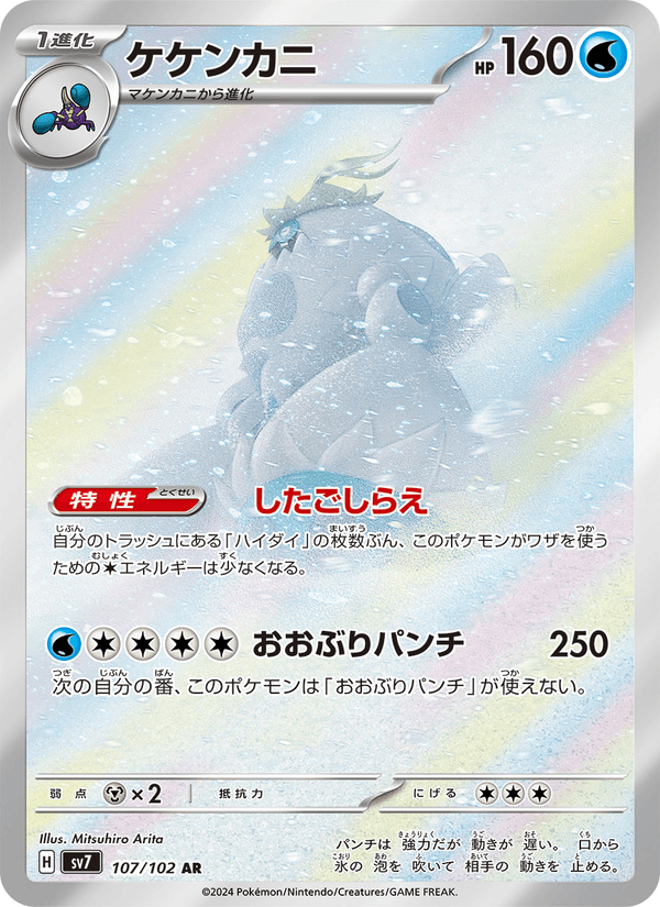 Crabominable 107/102 Art Rare card from Stellar Miracle