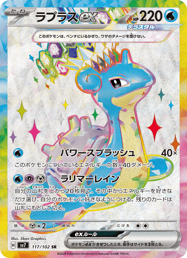 Lapras ex 117/102 Super Rare card from Stellar Miracle