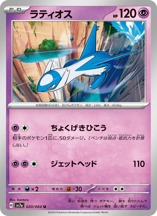 Latios 20/64 Uncommon card from Paradise Dragona