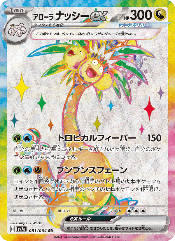 Alolan Exeggutor ex 81/64 Super Rare card from Paradise Dragona