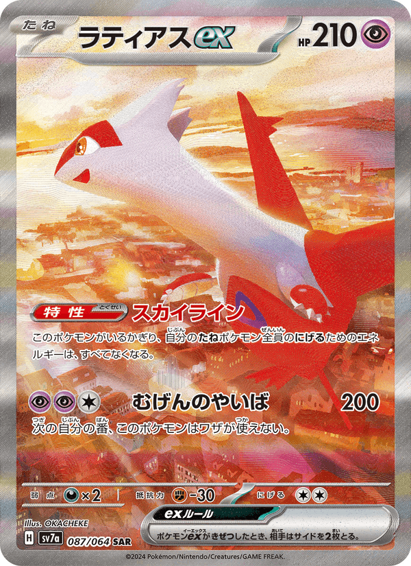 Latias ex 87/64 Special Art Rare card from Paradise Dragona