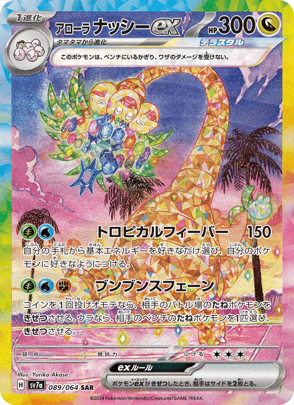 Alolan Exeggutor ex 89/64 Special Art Rare card from Paradise Dragona