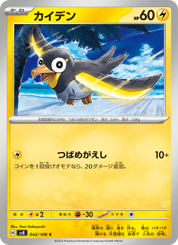 Wattrel 42/106 Common card from Super Electric Breaker