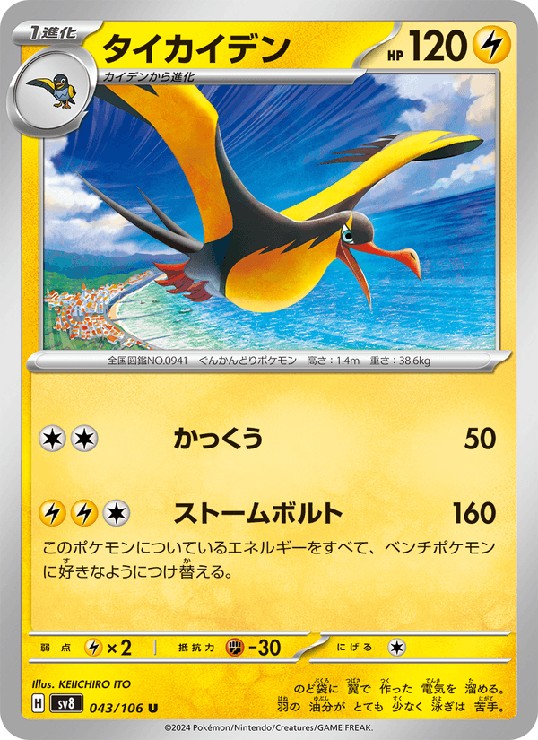 Kilowattrel 43/106 Uncommon card from Super Electric Breaker