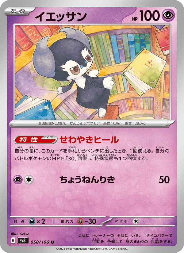 Indeedee 58/106 Uncommon card from Super Electric Breaker