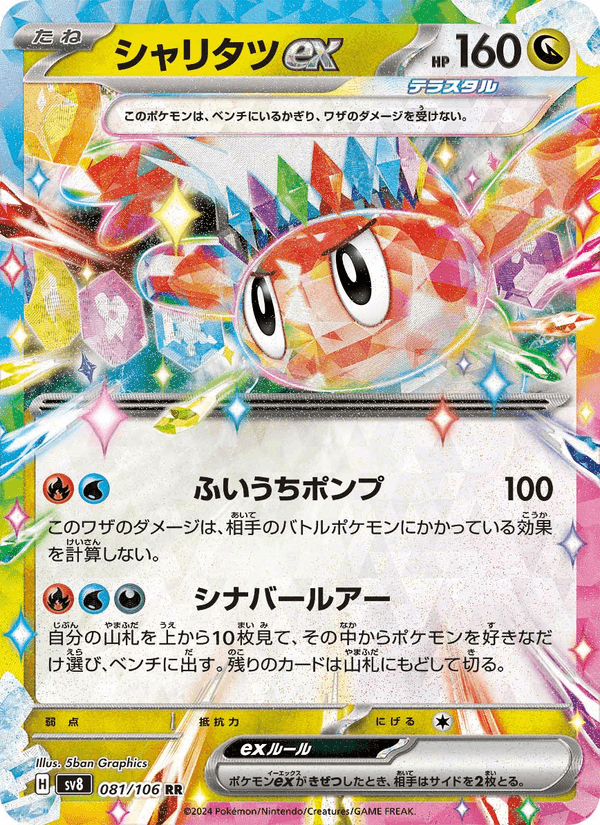 Tatsugiri ex 81/106 Double rare card from Super Electric Breaker