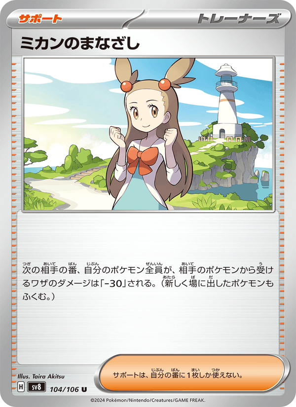 Jasmine's Gaze 104/106 Uncommon card from Super Electric Breaker