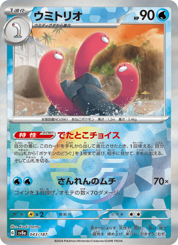 Wugtrio 43/187 Common card from Terastal Fest ex