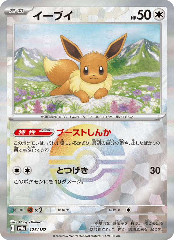 Eevee 125/187 Common card from Terastal Fest ex