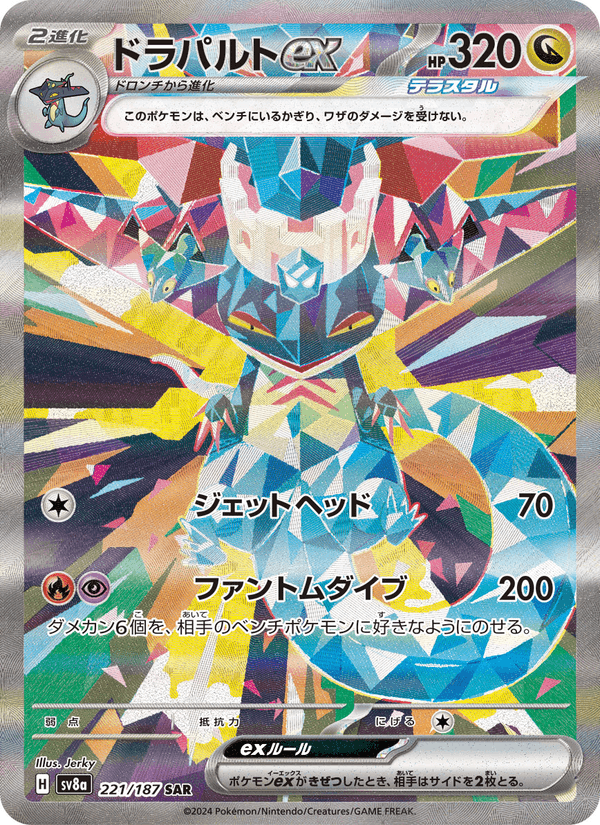 Dragapult ex 221/187 Special Art Rare card from Terastal Fest ex