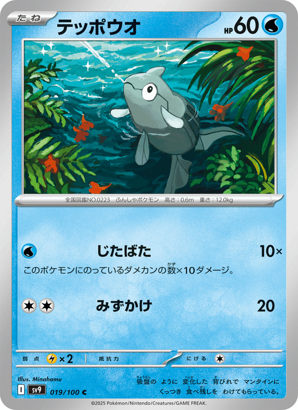 Remoraid 19/100 Common card from Battle Partners