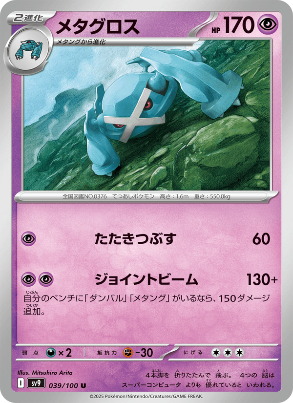 Metagross 39/100 Uncommon card from Battle Partners