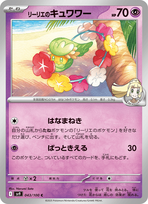 Lillie's Comfey 43/100 Common card from Battle Partners