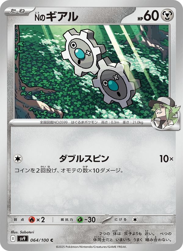 N's Klink 64/100 Common card from Battle Partners