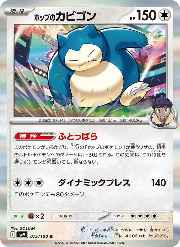 Hop's Snorlax 75/100 Rare card from Battle Partners