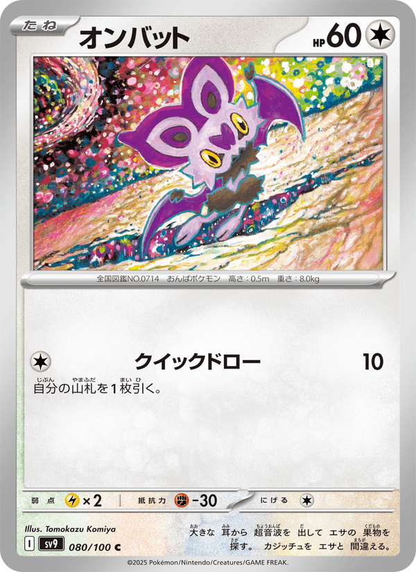Noibat 80/100 Common card from Battle Partners