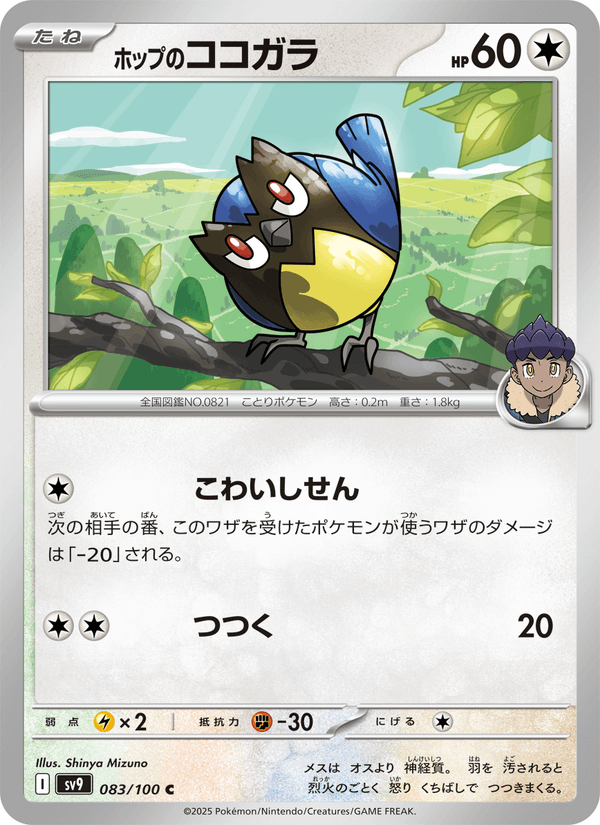 Hop's Rookidee 83/100 Common card from Battle Partners