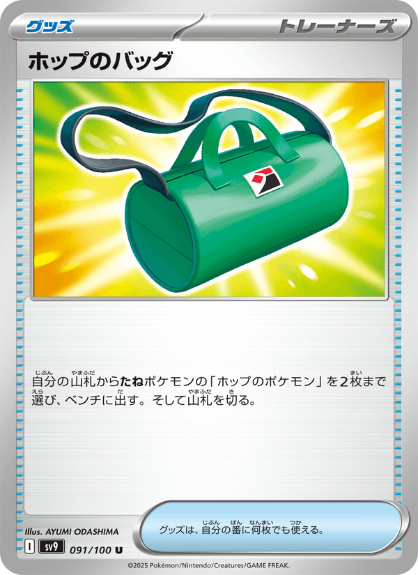 Hop's Bag 91/100 Uncommon card from Battle Partners