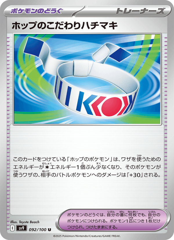 Hop's Choice Band 92/100 Uncommon card from Battle Partners