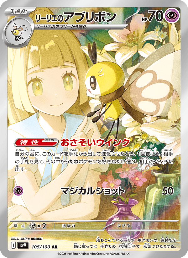 Lillie's Ribombee 105/100 Art Rare card from Battle Partners
