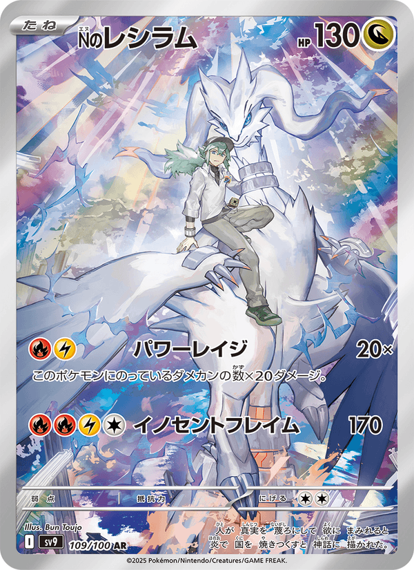 N's Reshiram 109/100 Art Rare card from Battle Partners