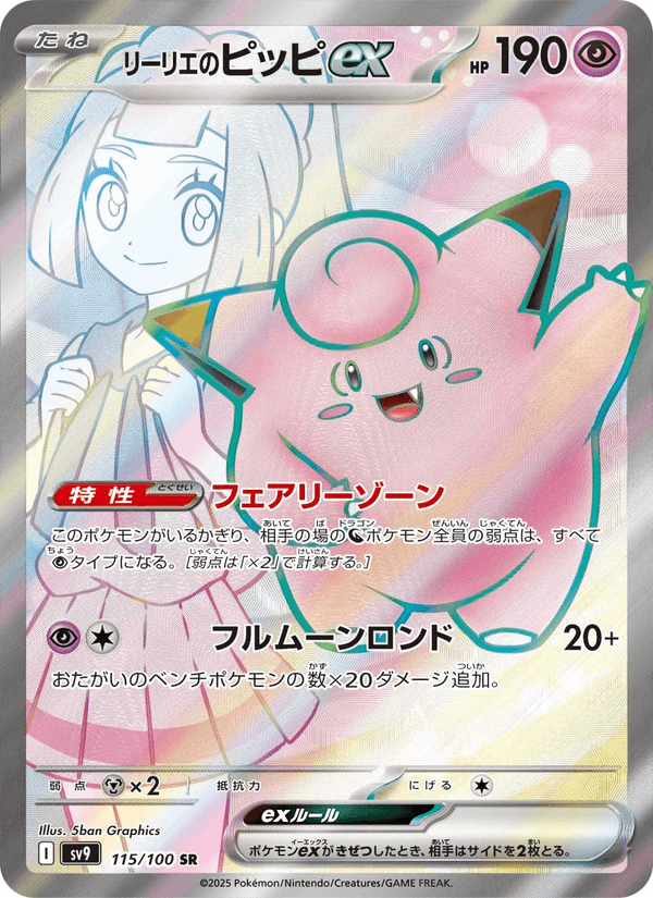 Lillie's Clefairy ex 115/100 Super Rare card from Battle Partners